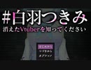 【#白羽つきみ 消えたVtuberを知ってください】想像以上に怖かったホラーゲーム。あなたは白羽つきみを知っていますか…？【後編】