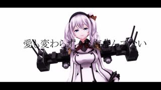 【MMD艦これ】鹿島さんでエンヴィーベイビー