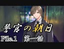 祖母と杏仁と『警官の朝日』　第一話【フタリソウサ】