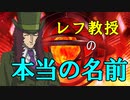 《FGO考察》レフ教授の真の名前