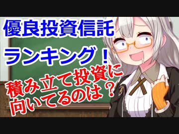 [あかりちゃん解説] 優良投資信託ランキング