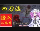 四国めたんと侍の四刀流で侵入・二本目【エルデンリング/ELDENRING】
