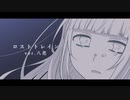 ロストトレイン うたってみた／八花