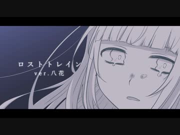 ロストトレイン うたってみた／八花