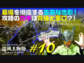 【初見】エルデンリング実況／盗賊王物語【オフライン】#10
