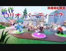 みんなでパーティー!?クリスタルを集めて願いを叶えます【ROBLOX】【ゲーム実況】