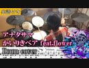 【楽譜付き】アナタサマ／かいりきベア feat.flower インスト 叩いてみた【ドラム譜面 / Drum score】