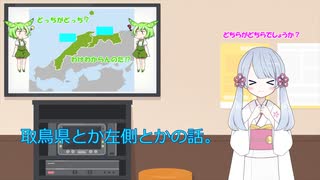 【つくよみちゃん】取鳥県とか左側のお話。【ずんだもん】