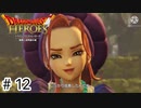 【ゆっくり実況】ドラクエのキャラ達と大暴れ【ドラゴンクエストヒーローズ】＃12
