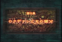 コーディアル飲みつつ実況プレイ「Rebirth Moon」part.17