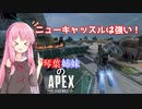 琴葉姉妹のAPEX#5