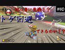 マリオカート8DX初心者ががんばって1位をとるだけ【#10】