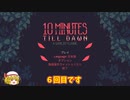 【ゆっくり実況】10 Minutes Till Dawn【＃6】