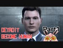デトロイトビカムヒューマン　初見プレイ　Part1