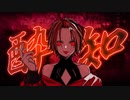 酔いどれ知らず/ていつ（Cover、歌ってみた）