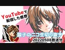 【切り抜き】2022.5.8放送分　YouTube配信した時の感想【ニコ生】