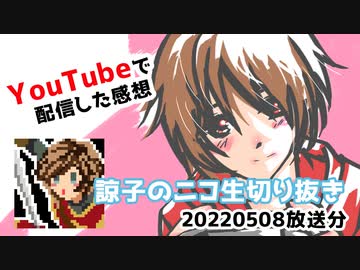【切り抜き】2022.5.8放送分　YouTube配信した時の感想【ニコ生】