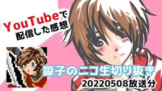 【切り抜き】2022.5.8放送分　YouTube配信した時の感想【ニコ生】