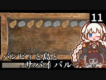 【The Infected】バンビィと島とサバイバル　Part11【VOICEROID実況】