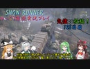 【SNOW RUNNER】125日目：今日は苦行を楽しむ配送だ！ 伍拾玖【ゆっくり雑談実況】
