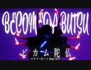 【ヲタ芸】ビカム陀仏 ／ ユリイ・カノン feat.可不【ぎん】