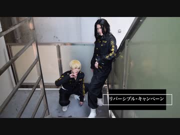 【東リベ】リバーシブル・キャンペーン【コスプレ踊ってみた】