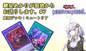 【遊戯王マスターデュエル】紲星あかりが現地からお送りします。#7【ミュートリア】