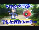 【けもフレ３】マルタタイガー　フレンズストーリー【実況】