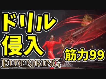 【エルデンリング】筋力99！ドリルで侵入！【ELDENRING】#30 エオヒドの剣舞、マレー家の執行剣