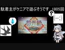 【三国志大戦6】駄君主がケニアで遊ぶそうです1805