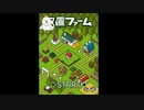 放置ファーム実況プレイ　前編