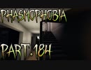 【Phasmophobia】デイリーに踊る【実況】Part.184