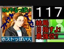 「117」結局目指すよ!最強位!!「MJやるっぽいファイナルシーズン」