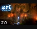 暗闇とのたたかい【Ori and the Will of the Wisps】#21