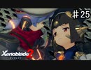 【ゼノブレイド2】人工ブレイドの忠義【実況】♯25