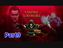 【Vampire Survivors】とにかく装備を強化しながら生き残る！ローグライクアクションゲームをやっていく！まずは初見で！【9日目 バスカリーナ】