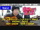 ファンタジーゾーン FantasyZoneメドレーVol. 2（4面・ボス戦・5面・6面）ソロギターでゲーム音楽 第91弾 VGM on Solo Guitar 91