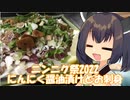 きりたんはにんにくの醤油漬けとカツオの刺身で一杯やるようです【ニンニク祭2022】