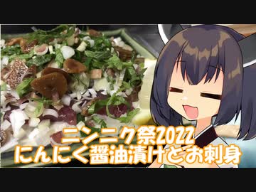 きりたんはにんにくの醤油漬けとカツオの刺身で一杯やるようです【ニンニク祭2022】