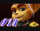 【ラチェット&クランク パラレル・トラブル】きずずん次元旅行 part18【VOICEROID実況】