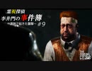 【The Sinking City】霊視探偵 李井門の事件簿 ~遺跡で起きた襲撃~ part9