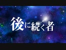 後に続く者 / 可不