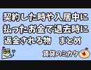契約した時や入居中に払ったお金で退去時に返金される物まとめ【更新してすぐ解約したら返金されるのか】賃料、敷金、保証料、火災保険、入居中に自分で修理した物など