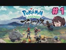 アルセウスやりたいのでやる！！！ 【Pokémon LEGENDS アルセウス】実況プレイ#1