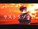 愛病世界MMD（ラストリゾート）