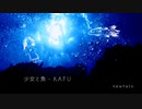 少女と魚 / 可不（KAFU）【newtaro】