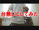 SPY×FAMILY OPを安物のトライアングルで台無しにしてみた