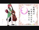 【東方自作アレンジ】幻想明治六百六十六年の終焉アリス【メタル】