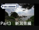 【新潟編】日本1周趣味の旅【Part3】