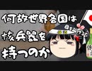 日本に原爆が投下されたのに何故世界が核兵器を持つのか
